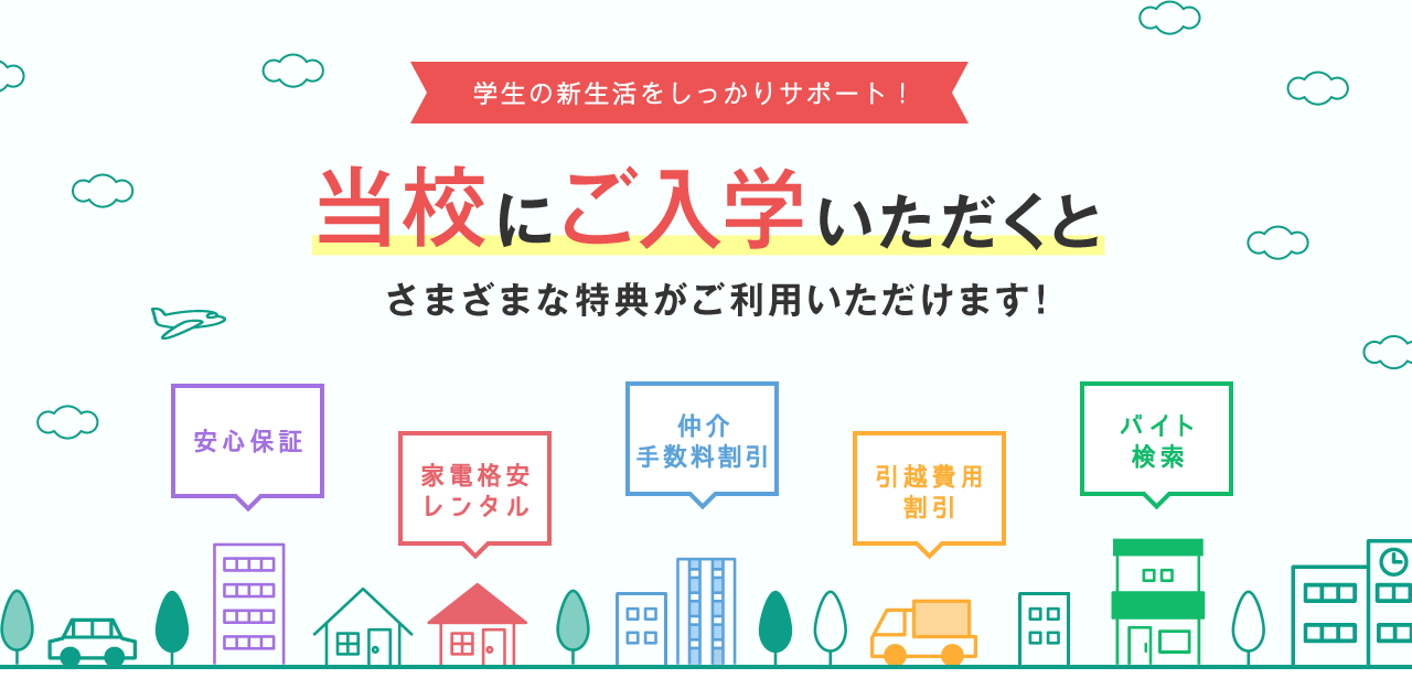 学生の新生活をしっかりサポート！