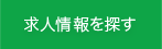 求人情報を探す