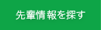 先輩情報を探す