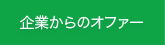 企業からのオファー