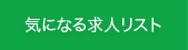 気になる求人リスト