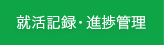 就活記録・進捗管理