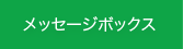 メッセージボックス